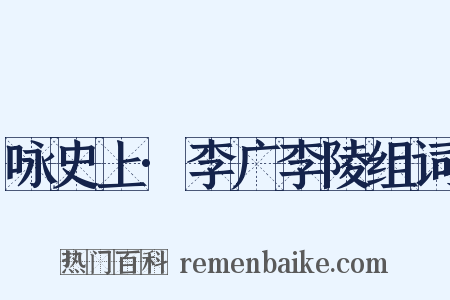 咏史上·李广李陵组词是什么意思的图片